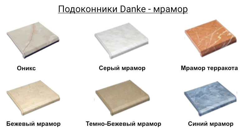 Подоконники Danke под мрамор