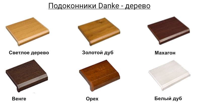 Подоконники Danke под дерево
