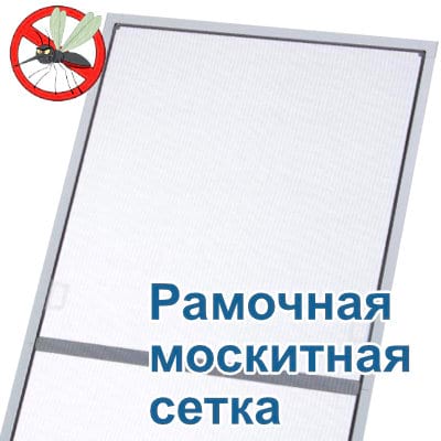 Рамочная москитная сетка