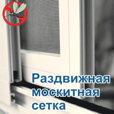 Раздвижная москитная сетка