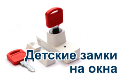 Детские замки на окна