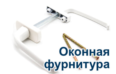 Оконная фурнитура в ассортименте