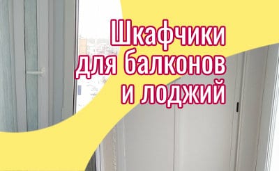 Шкафчики на заказ для балконов и лоджий
