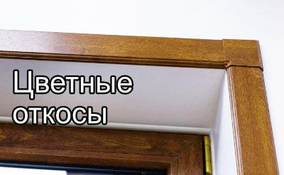 Цветные откосы в Самаре с установкой