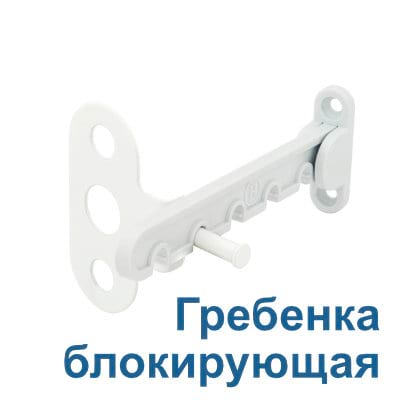 Гребенка на окно