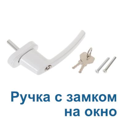 Ручка с замком на окно